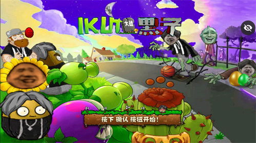 植物大战僵尸ikun大战黑子版无广吿免费下载-植物大战僵尸ikun大战黑子版手机版单机版中文下载v.3.70